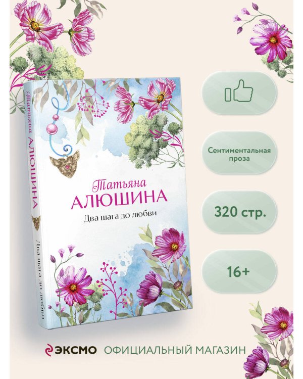 Два шага до любви