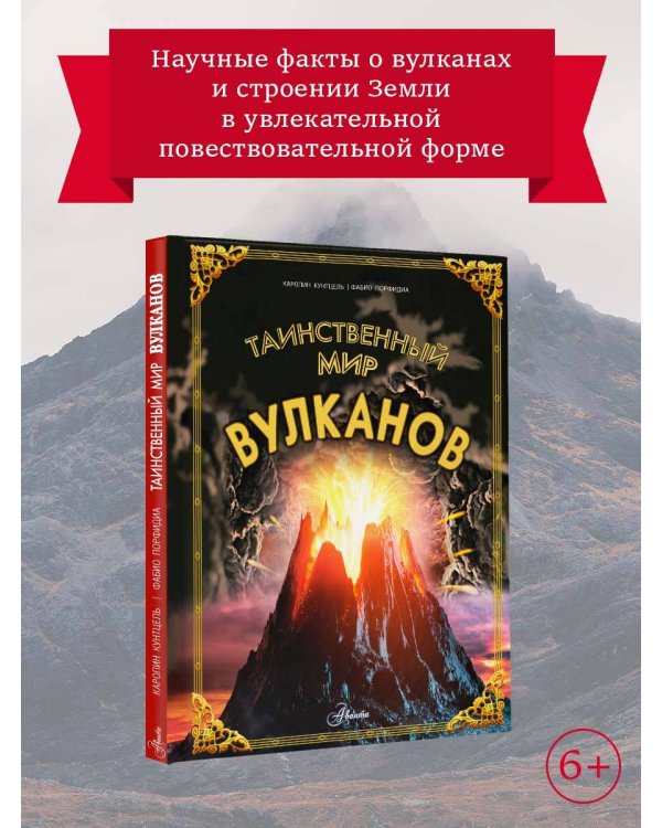 Таинственный мир вулканов