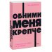 Обними меня крепче. 7 диалогов для любви на всю жизнь. NEON Pocketbooks