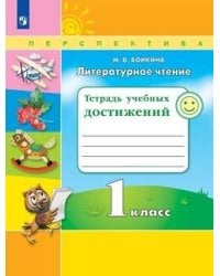 Бойкина. Литературное чтение. 1 кл. Тетрадь учебных достижений. /УМК "Перспектива"