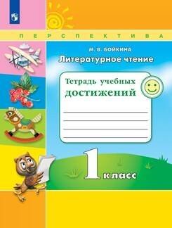 Обложка книги «Бойкина. Литературное чтение. 1 кл. Тетрадь учебных достижений. /УМК "Перспектива"», ISBN 9785090613446