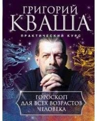 Гороскоп для всех возрастов человека