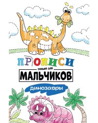 ПРОПИСИ ТОЛЬКО ДЛЯ МАЛЬЧИКОВ. ДИНОЗАВРЫ