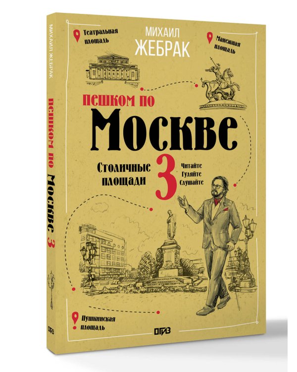 Пешком по Москве 3. Столичные площади