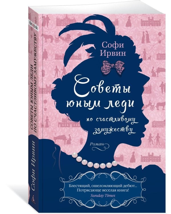 Советы юным леди по счастливому замужеству