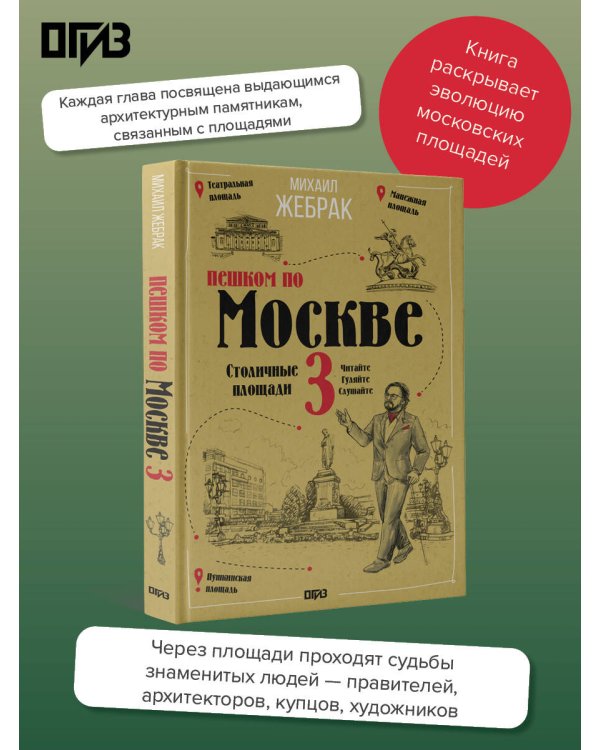 Пешком по Москве 3. Столичные площади