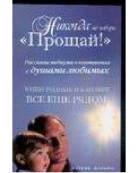 Никогда не говори "Прощай"!