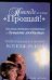 Обложка книги «Никогда не говори "Прощай"!» — Мэтьюс П., ISBN 5170367643