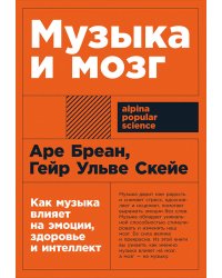 Музыка и мозг: Как музыка влияет на эмоции, здоровье и интеллект