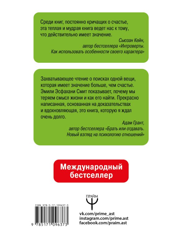 Сила смысла. Создай жизнь, которая имеет значение