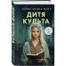 Комплект из 3-х книг: Последний знак + Дитя культа + Анатомия мести