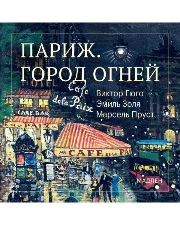 Дополнительное изображение книги «Париж. Город огней»