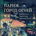 Дополнительное изображение книги «Париж. Город огней»
