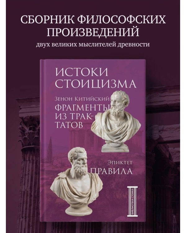 Фрагменты из трактатов. . Правила. Эпиктет.