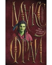 Вся правда о нас