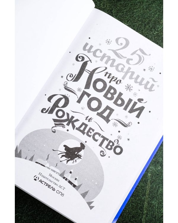 25 историй про Новый год и Рождество