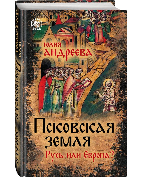 Псковская земля. Русь или Европа?