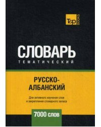 Русско-албанский тематический словарь - 7000 слов