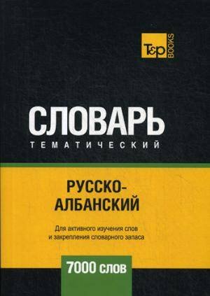 Словари T&P Books Русско-албанский тематический словарь - 7000 слов