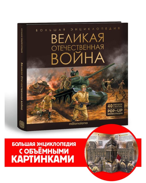 БольшаяЭнц Великая Отечественная война
