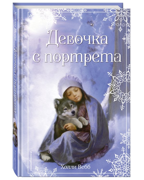 Рождественские истории. Девочка с портрета