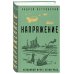 Блокада Ленинграда. Легендарные романы об осажденном городе Напряжение