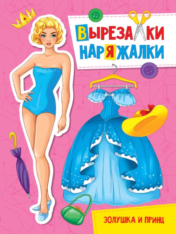 CЕРИЯ: ВЫРЕЗАЛКИ-НАРЯЖАЛКИ 195х276 (Проф-Пресс) ВЫРЕЗАЛКА-НАРЯЖАЛКА. ЗОЛУШКА И ПРИНЦ