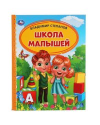 Школа малышей. В. Степанов. Детская библиотека. 165х215 мм. 48 стр., тв. переплет. Умка  в кор.30шт