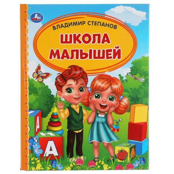 Школа малышей. В. Степанов. Детская библиотека. 165х215 мм. 48 стр., тв. переплет. Умка  в кор.30шт