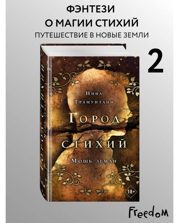 Дополнительное изображение книги «Мощь земли (#2)»