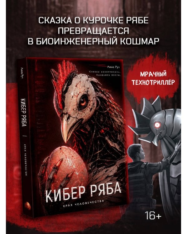 Дополнительное изображение книги «Кибер Ряба. Крах человечества»