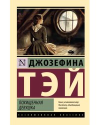 Похищенная девушка