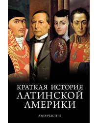 Краткая история Латинской Америки