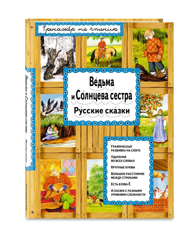 Ведьма и Солнцева сестра. Русские сказки