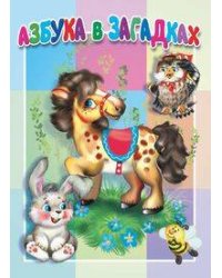 Азбука в загадках. Книжка-картонка малышам. 5 разворотов