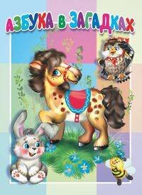 Азбука в загадках. Книжка-картонка малышам. 5 разворотов
