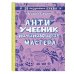 Антиучебник начинающего мастера