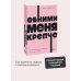 Обними меня крепче. 7 диалогов для любви на всю жизнь. NEON Pocketbooks