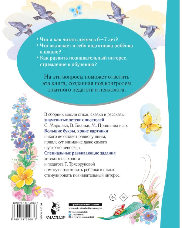 Лучшая книга для чтения от 6 до 7 лет. Скоро в школу!