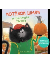 Кк. Книжки-картинки (мягкая обложка). Котенок Шмяк и большая тыква/Скоттон Р.