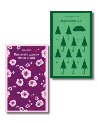 Набор из 2-х книг: ("Норвежский лес" Мураками, "Вишневое дерево моего врага" Ван Динго)