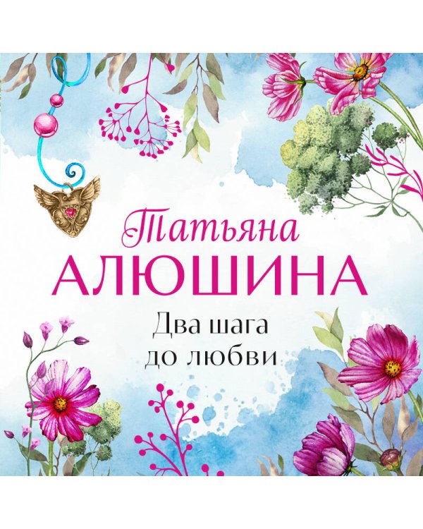 Два шага до любви