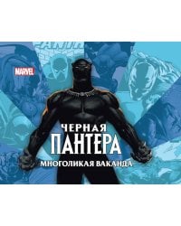 Дж. Харолд. Чёрная пантера: многоликая Ваканда. Только факты.
