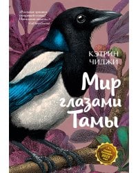 Мир глазами Тамы
