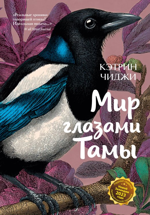 Обложка книги «Мир глазами Тамы» — Чиджи Катрин, ISBN 9785389283954