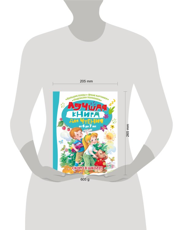 Лучшая книга для чтения от 6 до 7 лет. Скоро в школу!