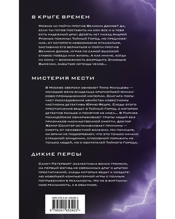 В круге времен. Мистерия мести. Дикие персы