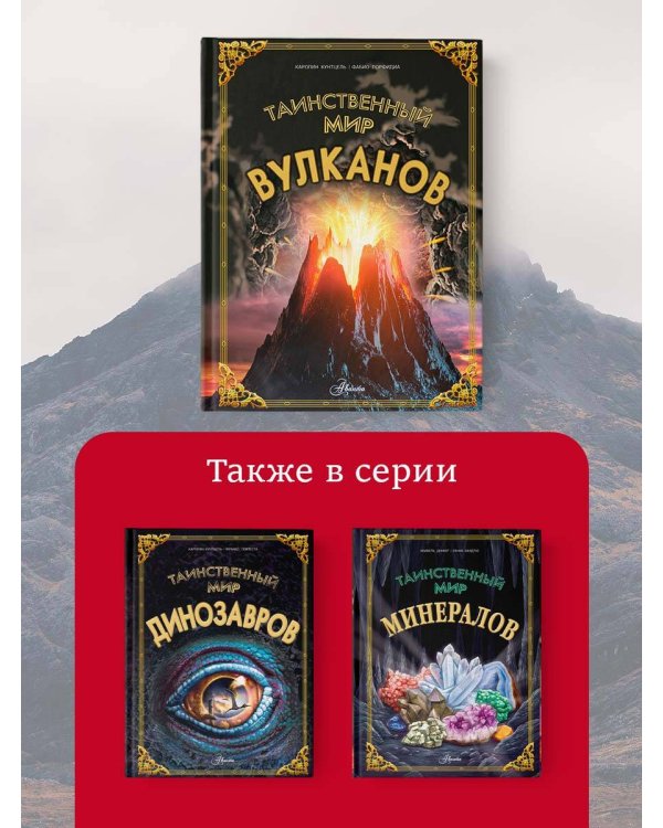 Таинственный мир вулканов