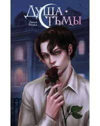 Душа тьмы