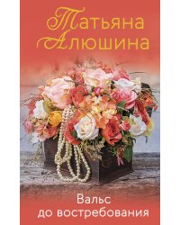 Вальс до востребования